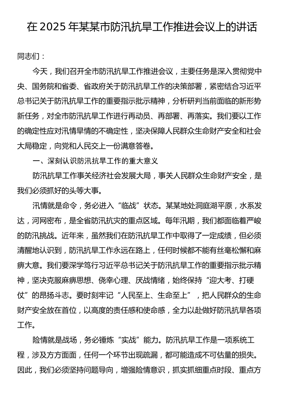 在2025年某某市防汛抗旱工作推进会议上的讲话.docx_第1页