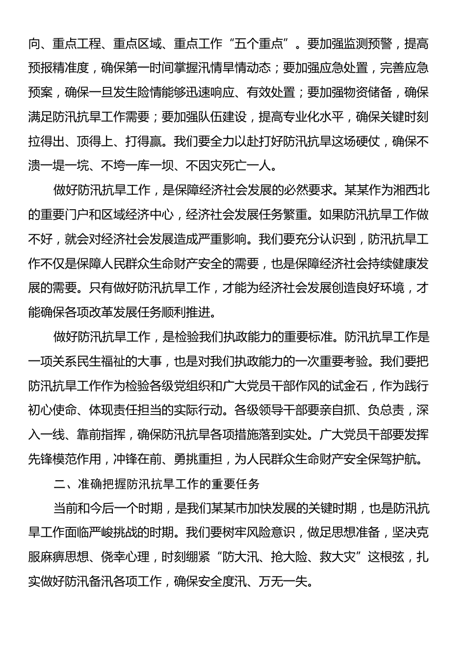 在2025年某某市防汛抗旱工作推进会议上的讲话.docx_第2页