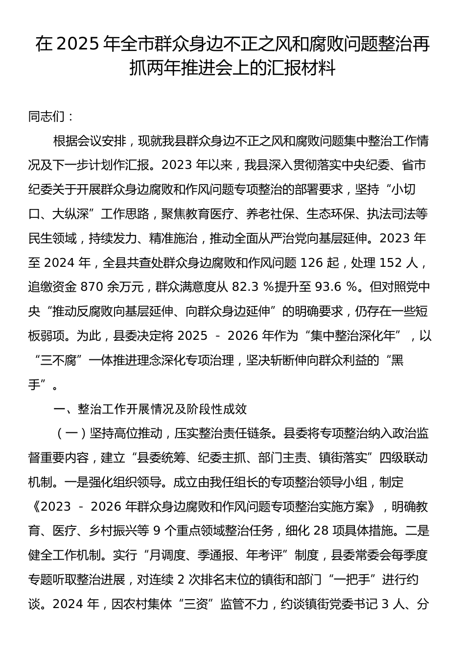 在2025年全市群众身边不正之风和腐败问题整治再抓两年推进会上的汇报材料.docx_第1页