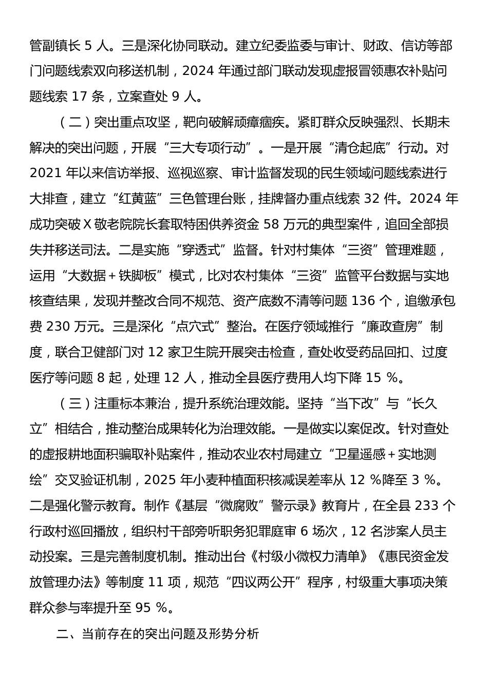 在2025年全市群众身边不正之风和腐败问题整治再抓两年推进会上的汇报材料.docx_第2页