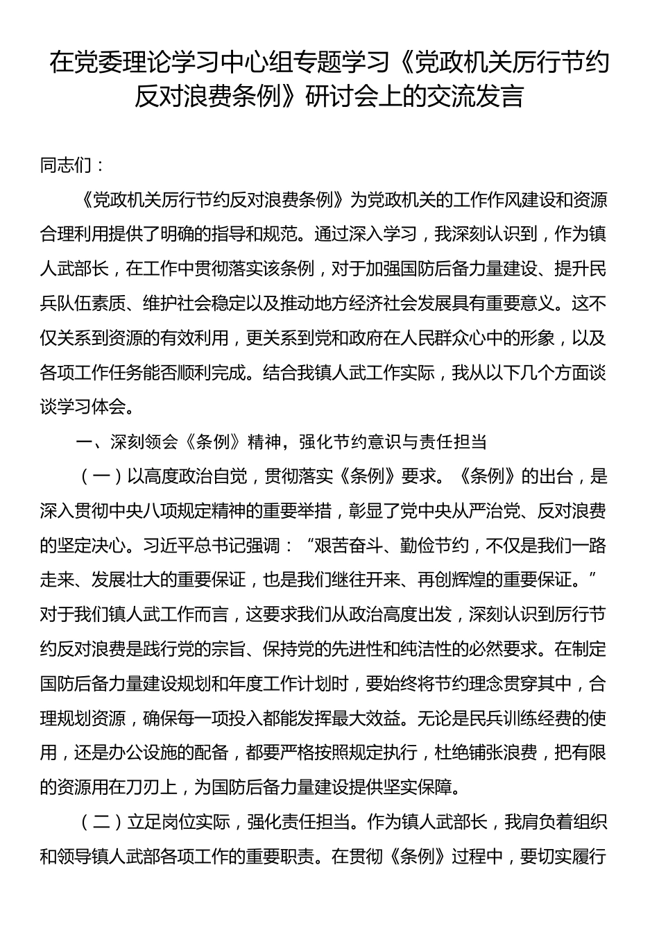 在党委理论学习中心组专题学习《党政机关厉行节约反对浪费条例》研讨会上的交流发言.docx_第1页