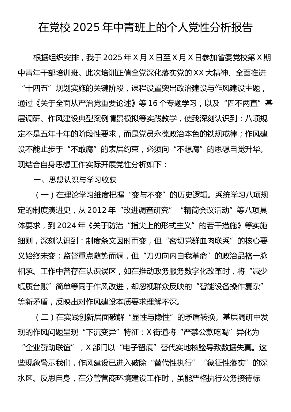 在党校2025年中青班上的个人党性分析报告.docx_第1页