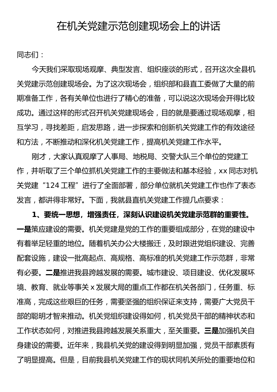 在机关党建示范创建现场会上的讲话.docx_第1页