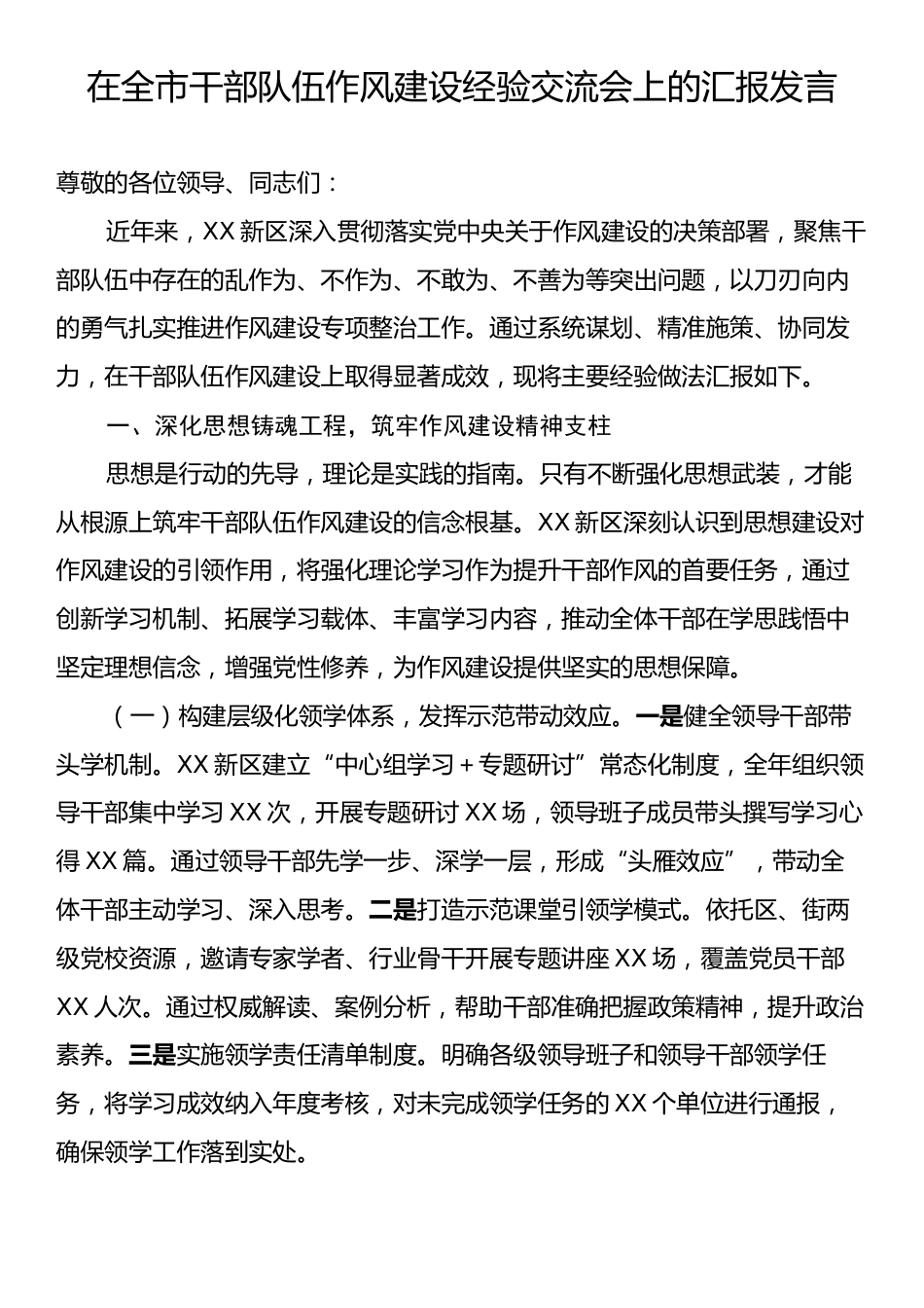 在全市干部队伍作风建设经验交流会上的汇报发言.docx_第1页