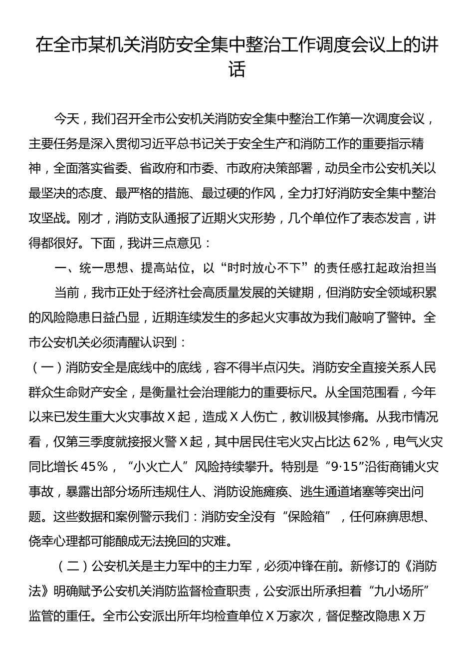 在全市某机关消防安全集中整治工作调度会议上的讲话.docx_第1页