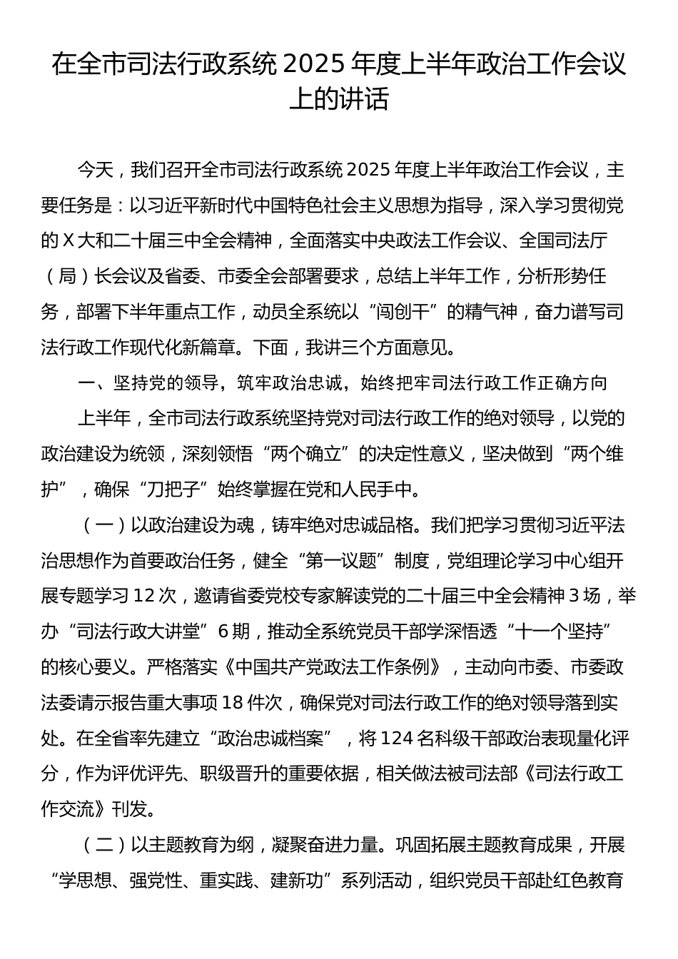 在全市司法行政系统2025年度上半年政治工作会议上的讲话.docx_第1页