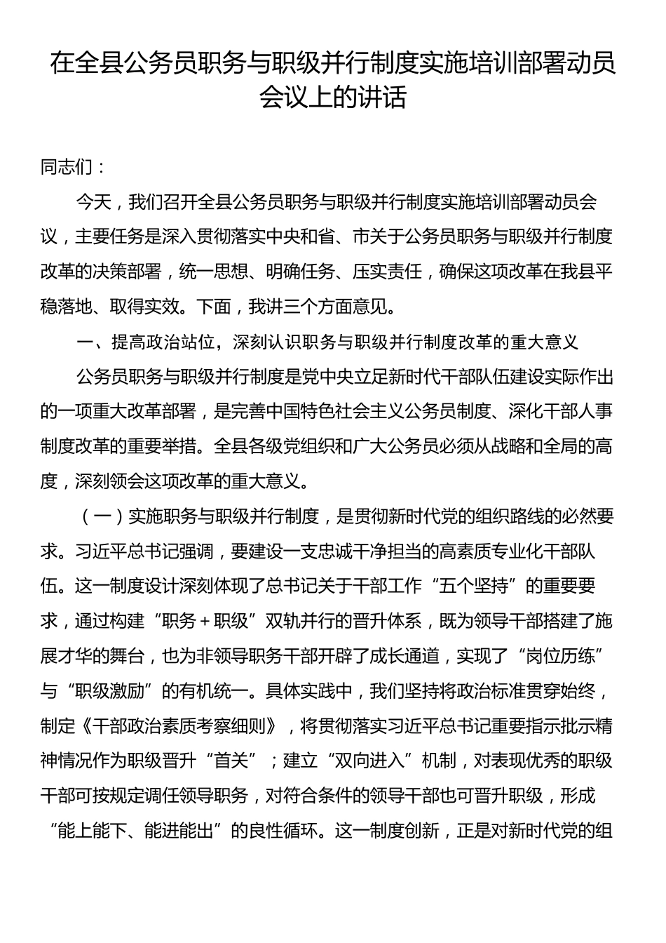 在全县公务员职务与职级并行制度实施培训部署动员会议上的讲话.docx_第1页