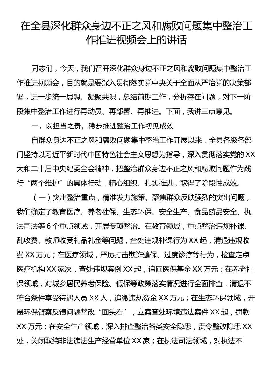 在全县深化群众身边不正之风和腐败问题集中整治工作推进视频会上的讲话.docx_第1页