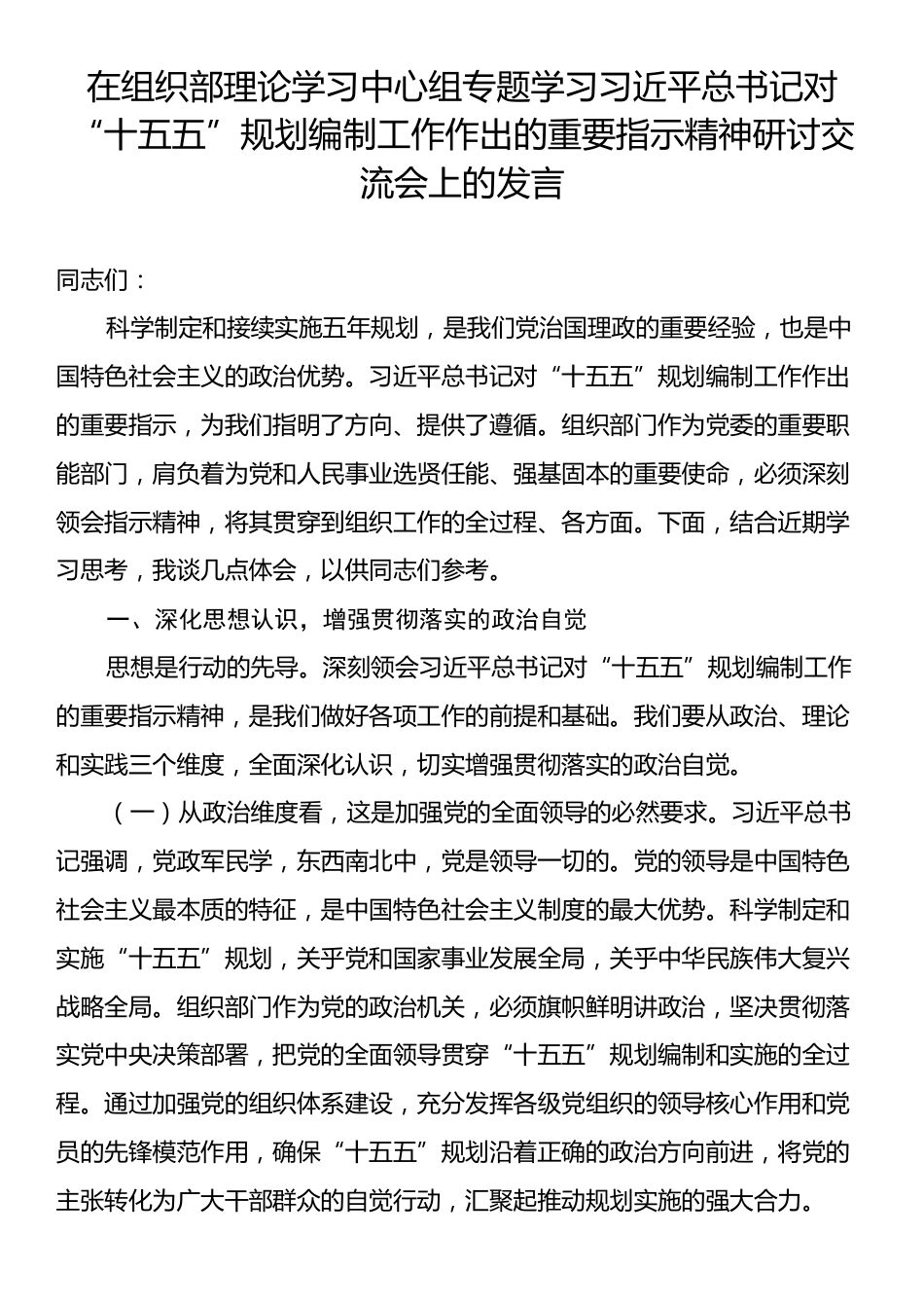 在组织部理论学习中心组专题学习习近平总书记对“十五五”规划编制工作作出的重要指示精神研讨交流会上的发言.docx_第1页