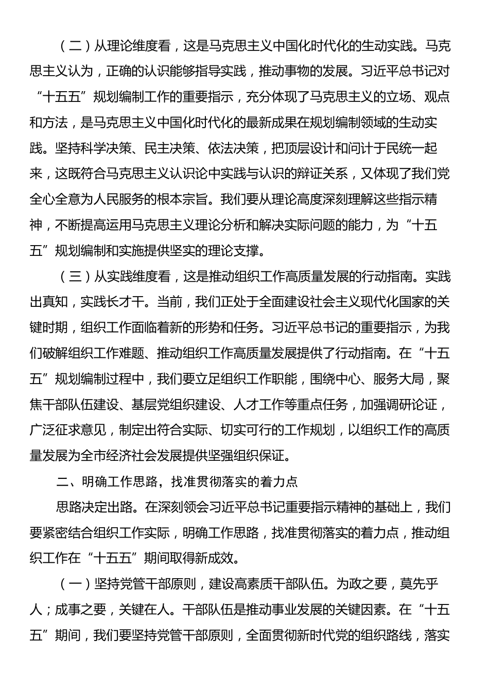 在组织部理论学习中心组专题学习习近平总书记对“十五五”规划编制工作作出的重要指示精神研讨交流会上的发言.docx_第2页