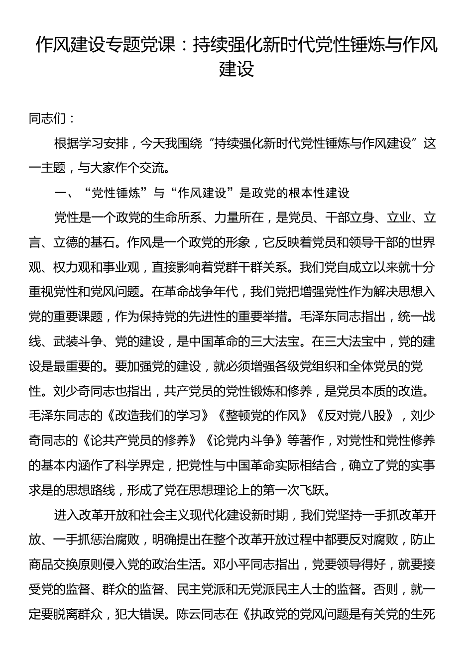 作风建设专题党课：持续强化新时代党性锤炼与作风建设.docx_第1页