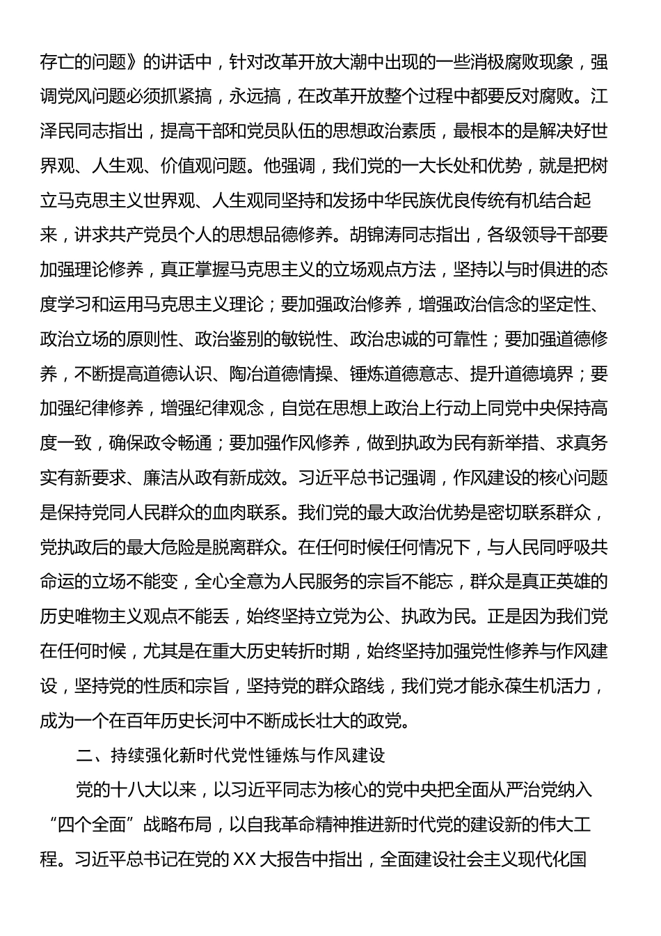 作风建设专题党课：持续强化新时代党性锤炼与作风建设.docx_第2页