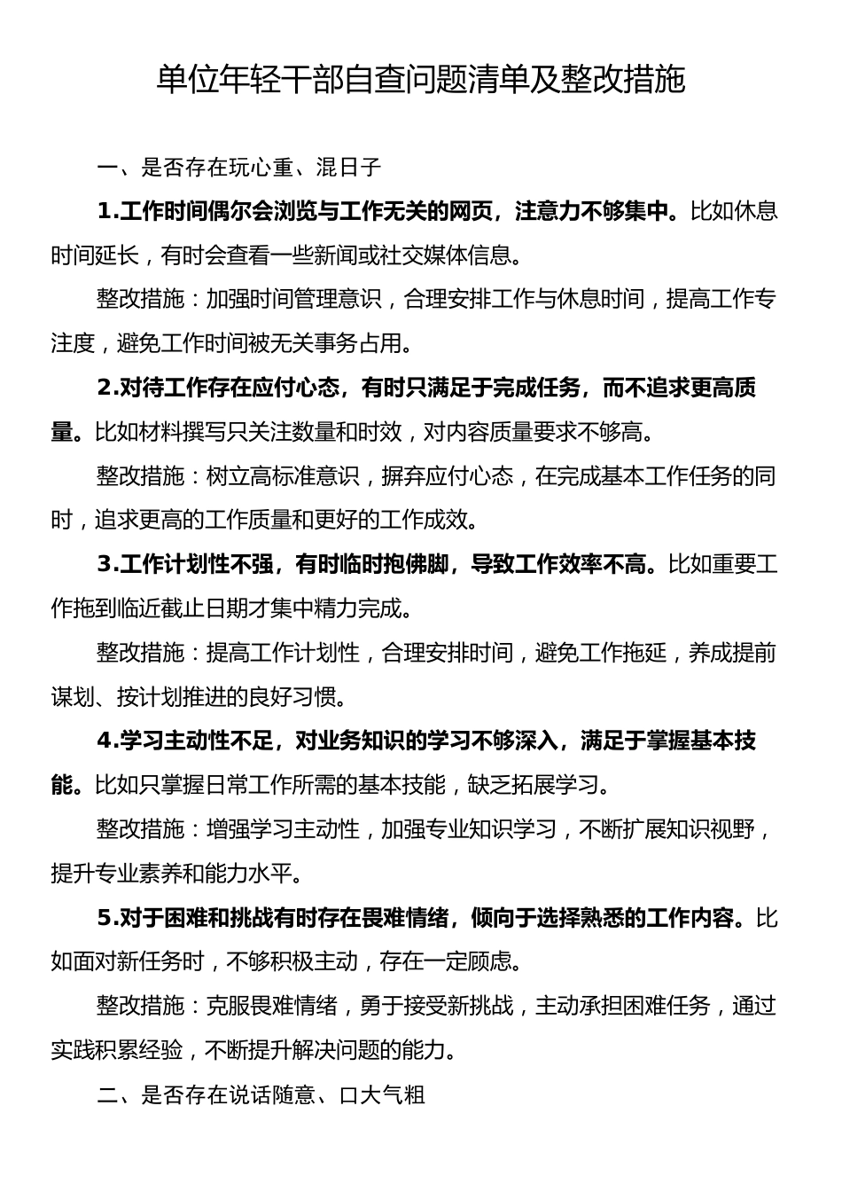 单位年轻干部自查问题清单及整改措施.docx_第1页