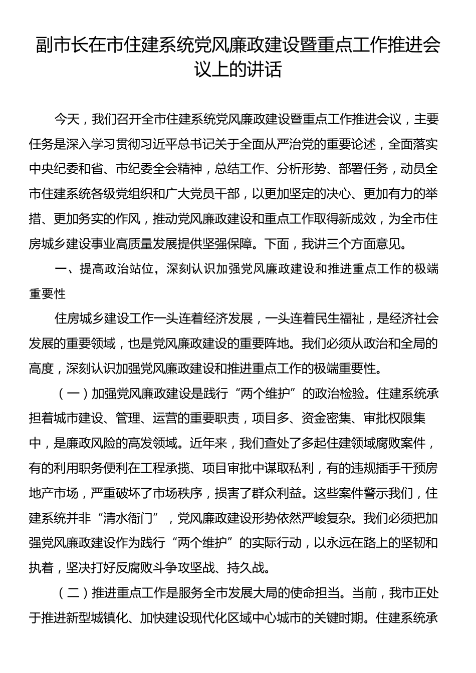 副市长在市住建系统党风廉政建设暨重点工作推进会议上的讲话.docx_第1页