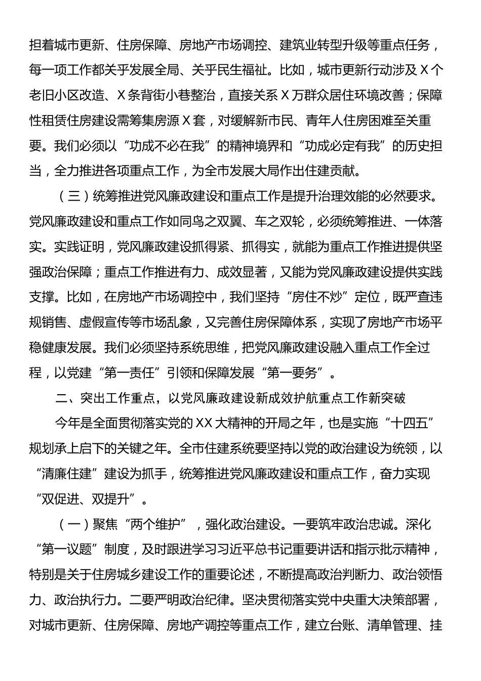 副市长在市住建系统党风廉政建设暨重点工作推进会议上的讲话.docx_第2页