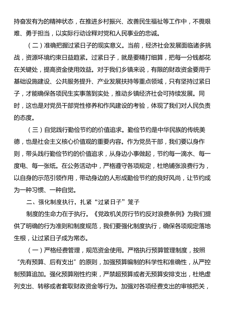 副乡长在理论学习中心组专题学习《党政机关厉行节约反对浪费条例》研讨会上的交流发言.docx_第2页