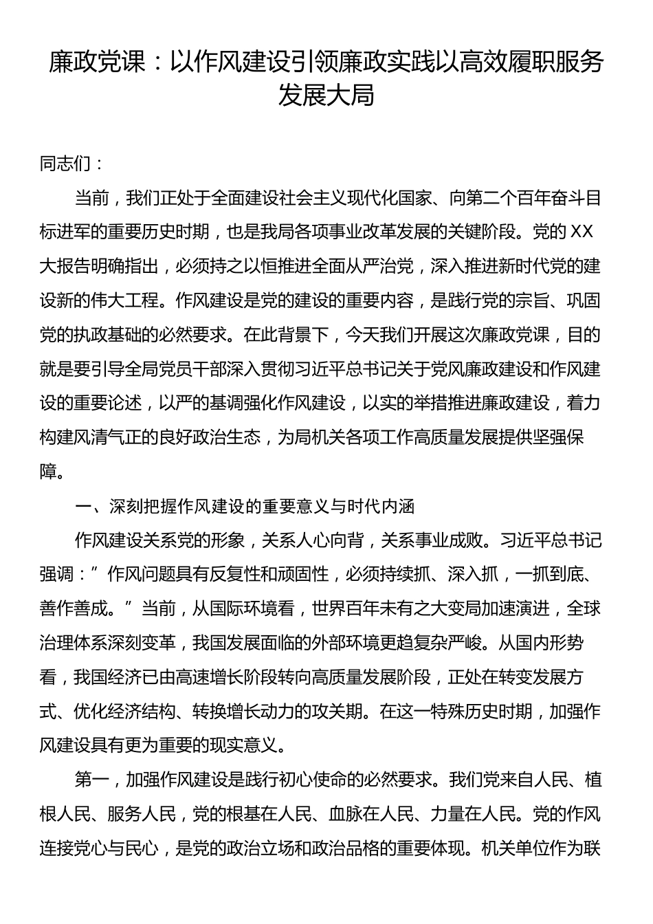 廉政党课：以作风建设引领廉政实践以高效履职服务发展大局.docx_第1页