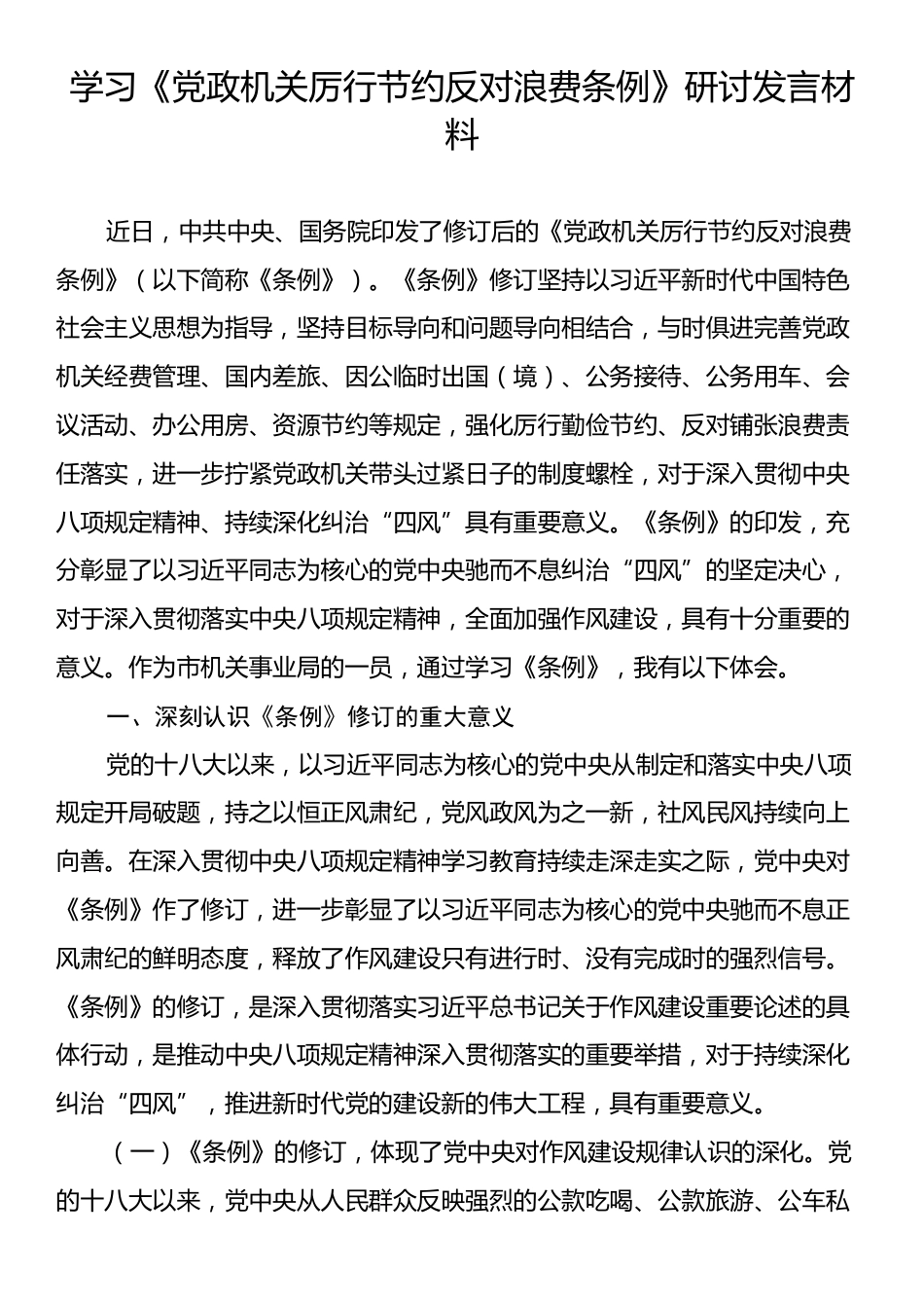 学习《党政机关厉行节约反对浪费条例》研讨发言.docx_第1页