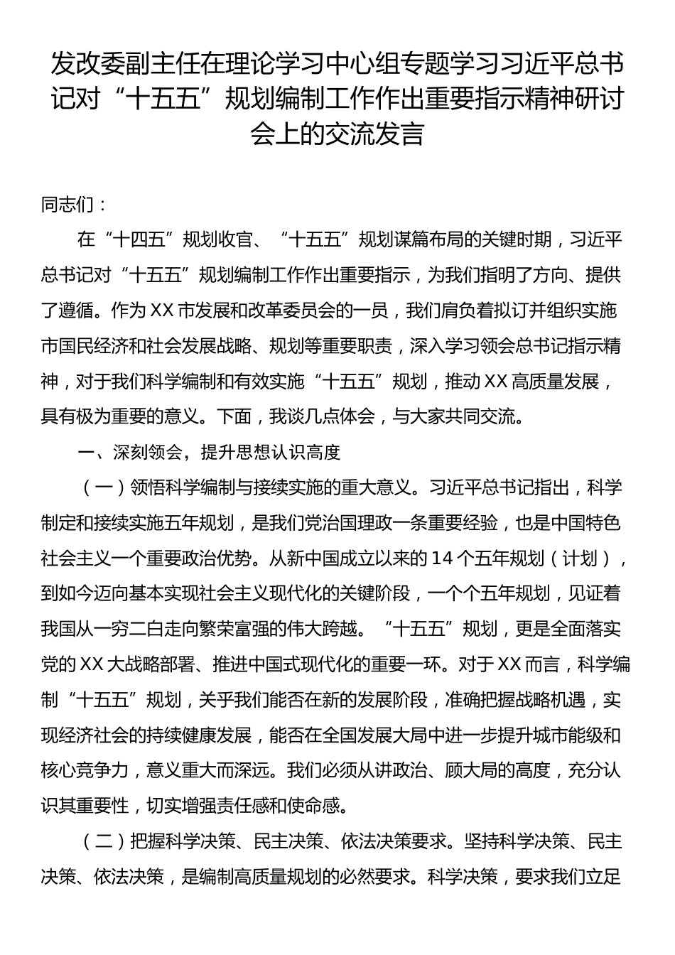 发改委副主任在理论学习中心组专题学习习近平总书记对“十五五”规划编制工作作出重要指示精神研讨会上的交流发言.docx_第1页