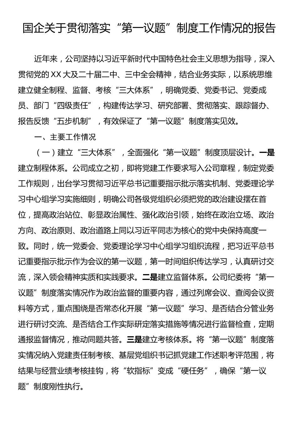 国企关于贯彻落实“第一议题”制度工作情况的报告.docx_第1页