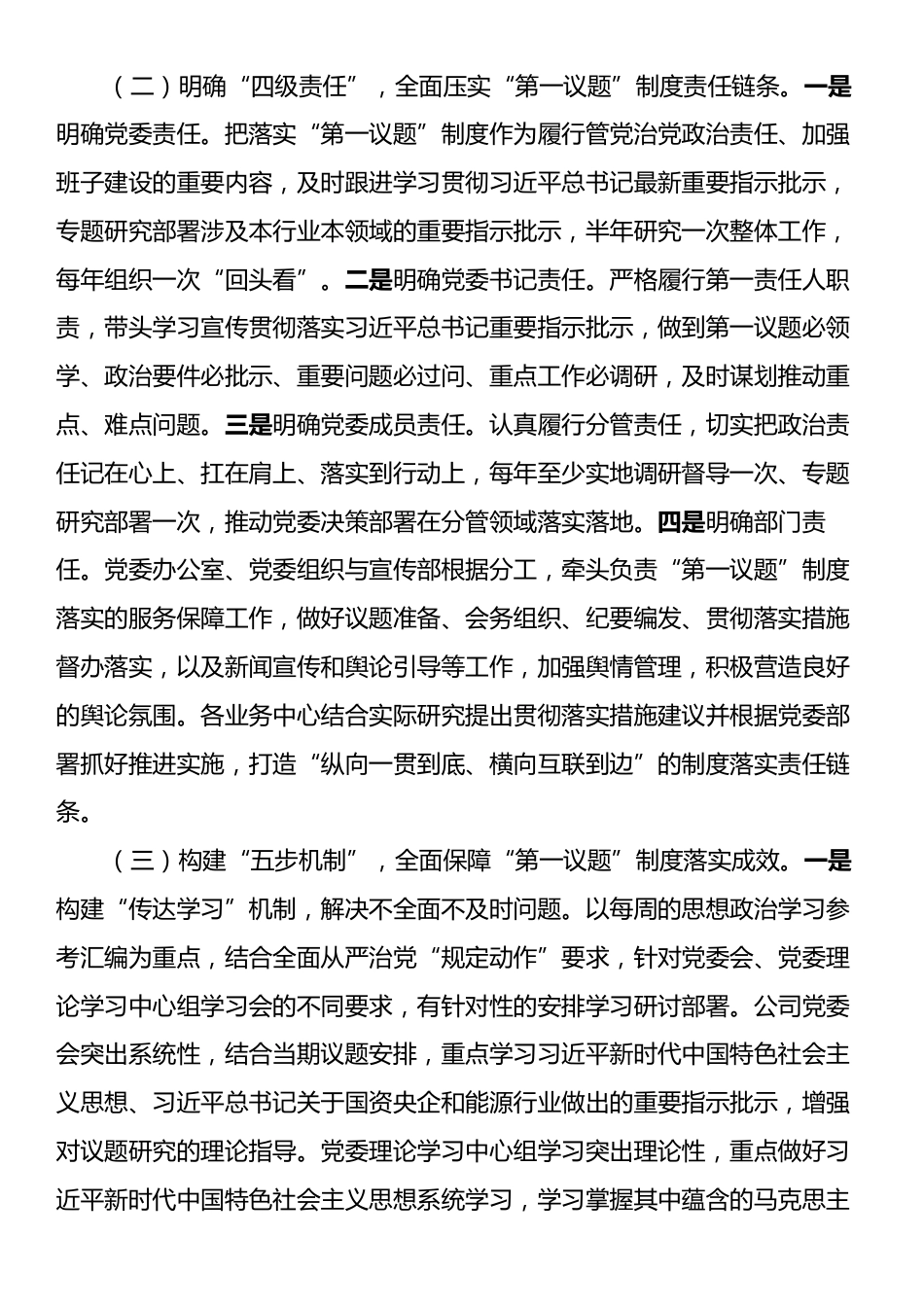国企关于贯彻落实“第一议题”制度工作情况的报告.docx_第2页