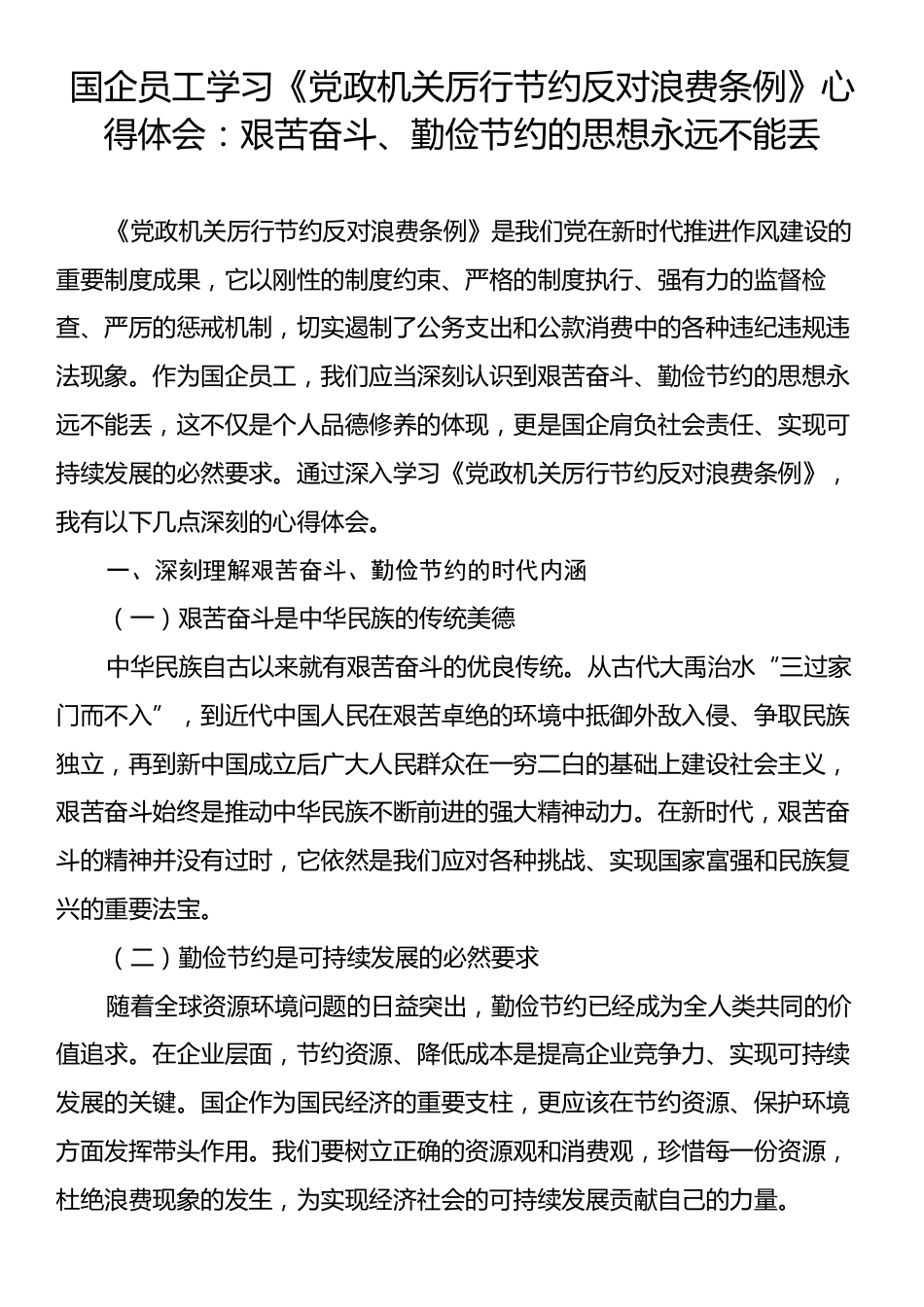 国企员工学习《党政机关厉行节约反对浪费条例》心得体会：艰苦奋斗、勤俭节约的思想永远不能丢.docx_第1页