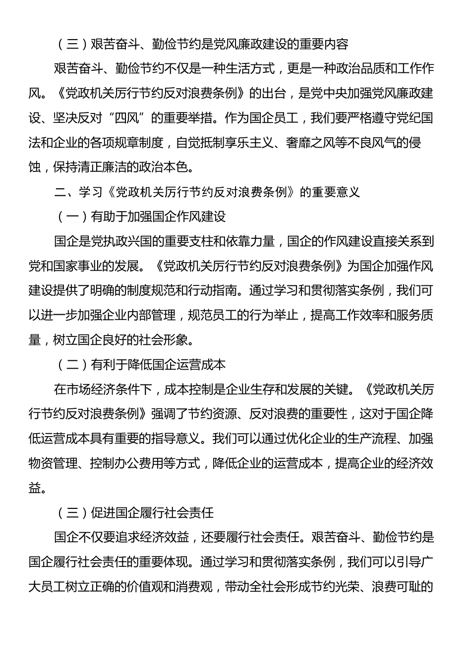 国企员工学习《党政机关厉行节约反对浪费条例》心得体会：艰苦奋斗、勤俭节约的思想永远不能丢.docx_第2页