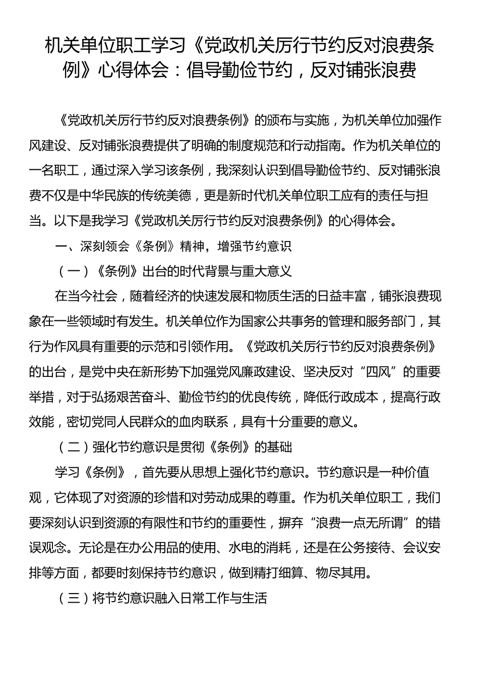 机关单位职工学习《党政机关厉行节约反对浪费条例》心得体会：倡导勤俭节约，反对铺张浪费.docx_第1页