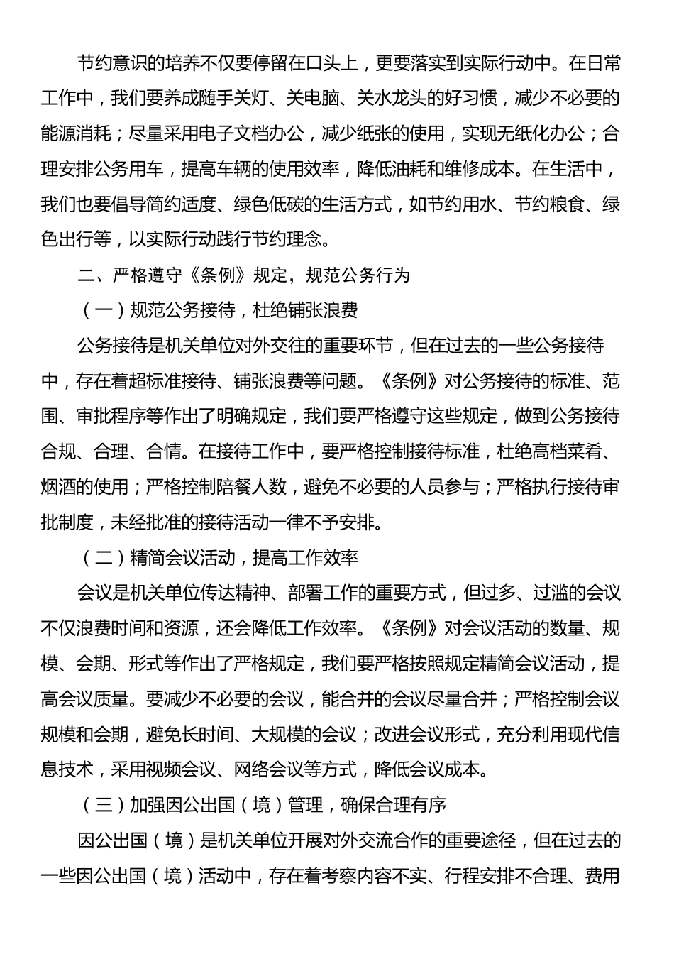 机关单位职工学习《党政机关厉行节约反对浪费条例》心得体会：倡导勤俭节约，反对铺张浪费.docx_第2页