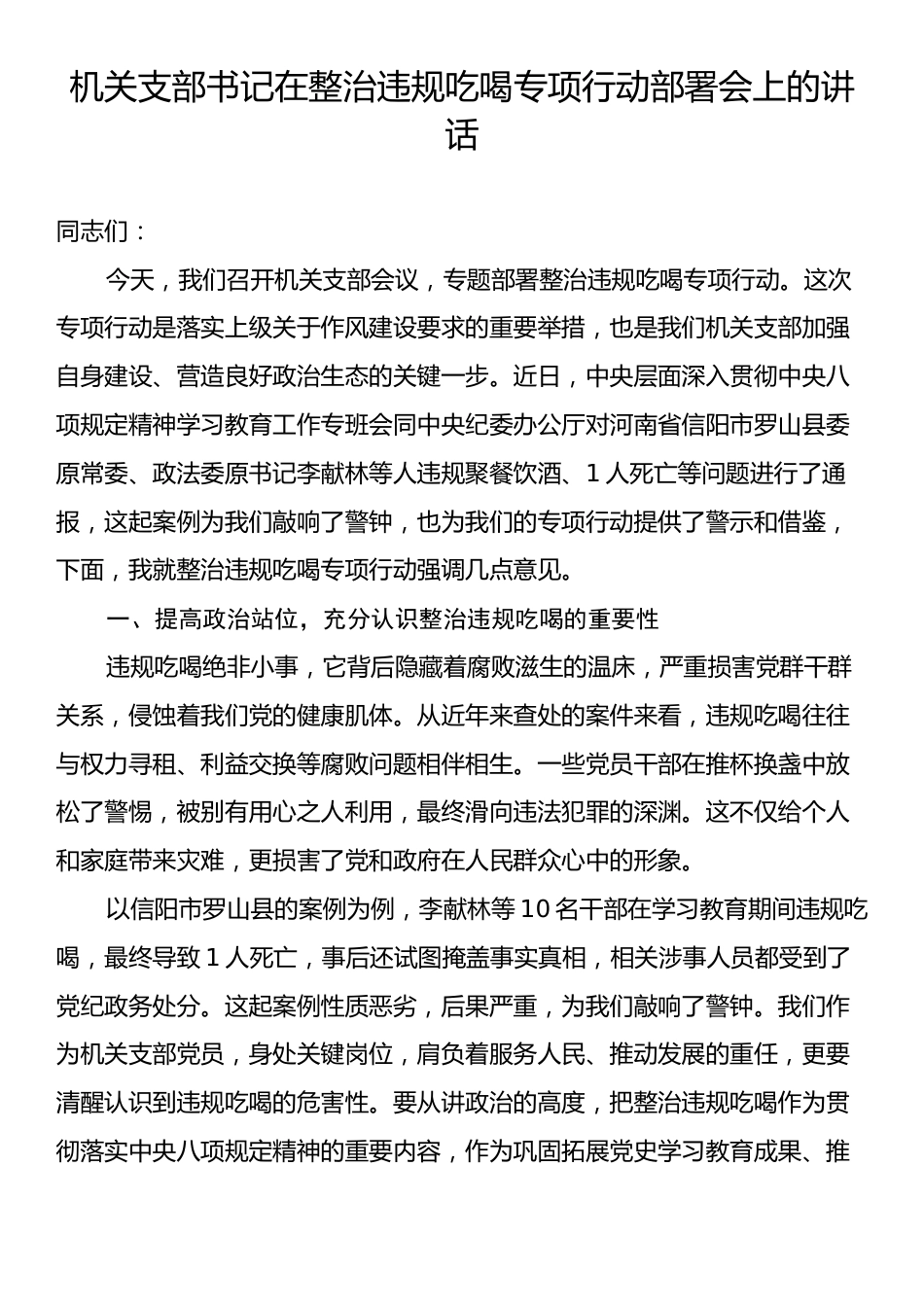 机关支部书记在整治违规吃喝专项行动部署会上的讲话.docx_第1页
