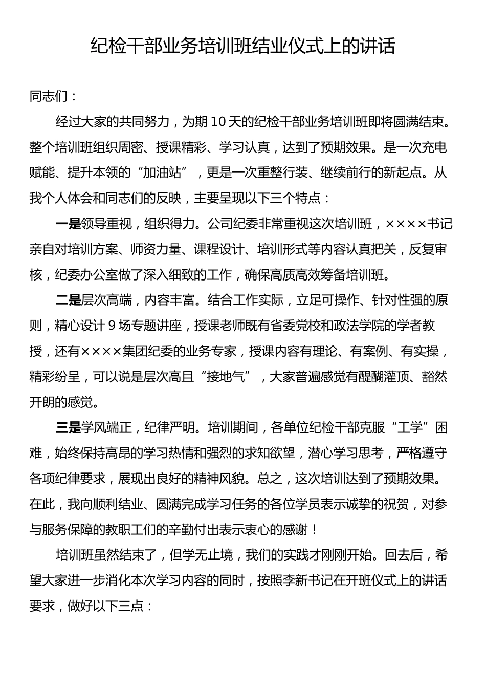 纪检干部业务培训班结业仪式上的讲话.docx_第1页
