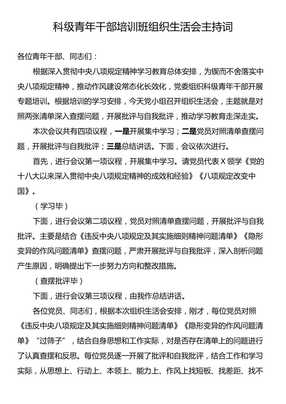 科级青年干部培训班组织生活会主持词.docx_第1页