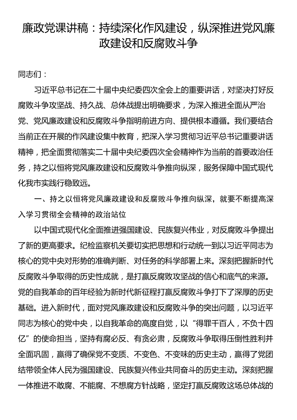 廉政党课讲稿：持续深化作风建设，纵深推进党风廉政建设和反腐败斗争.docx_第1页