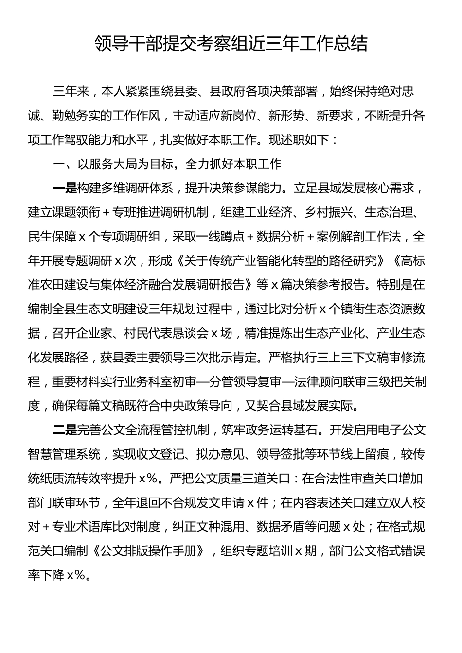 领导干部提交考察组近三年工作总结.docx_第1页