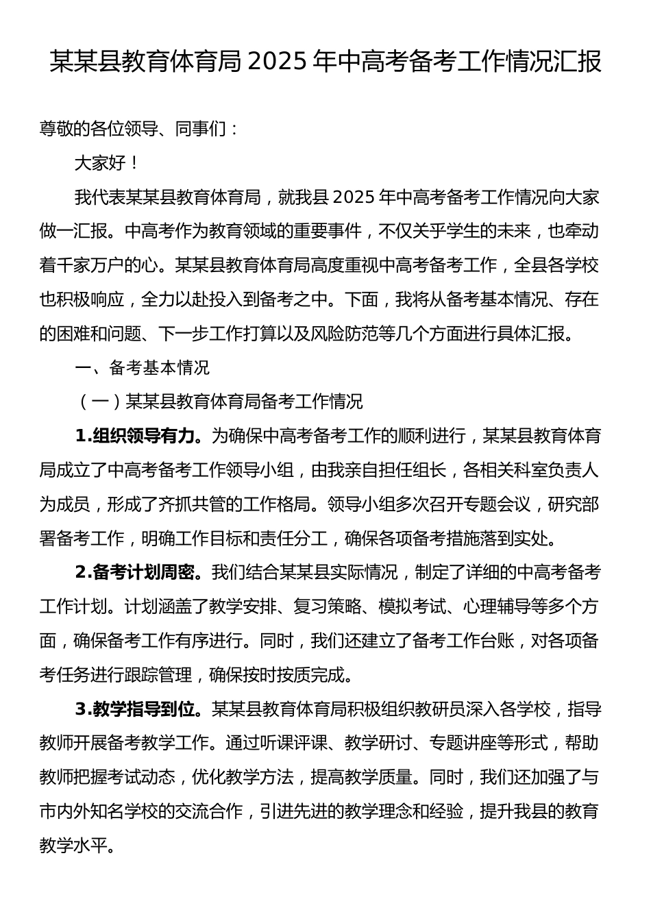 某某县教育体育局2025年中高考备考工作情况汇报.docx_第1页