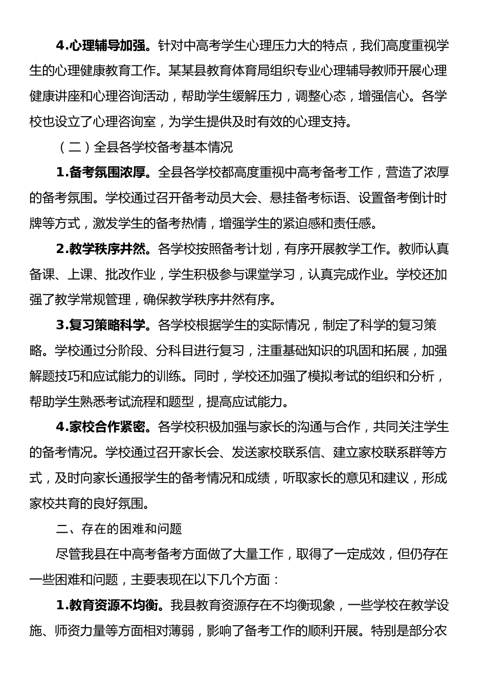 某某县教育体育局2025年中高考备考工作情况汇报.docx_第2页