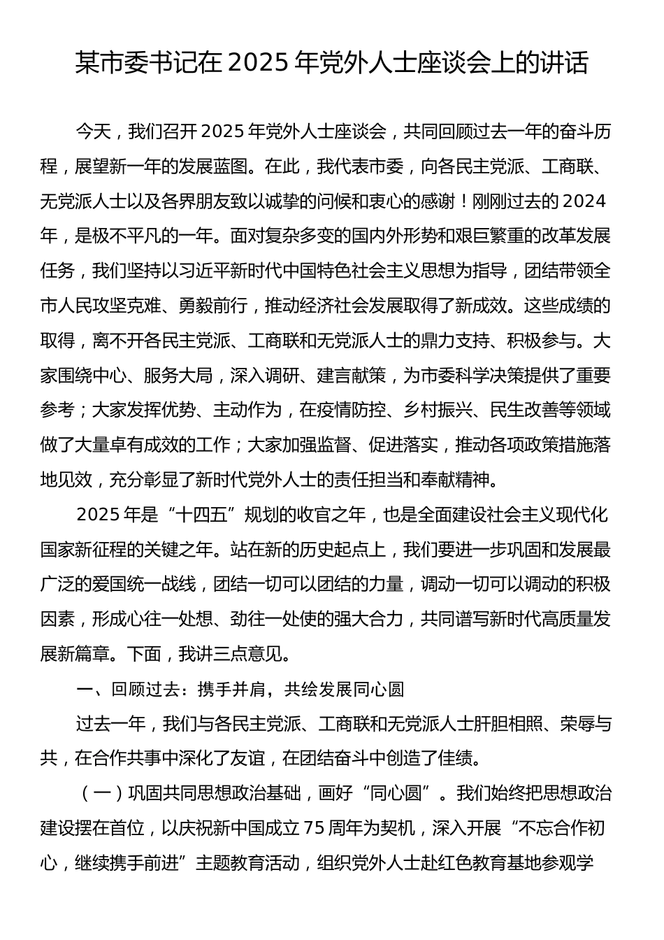 某市委书记在2025年党外人士座谈会上的讲话.docx_第1页