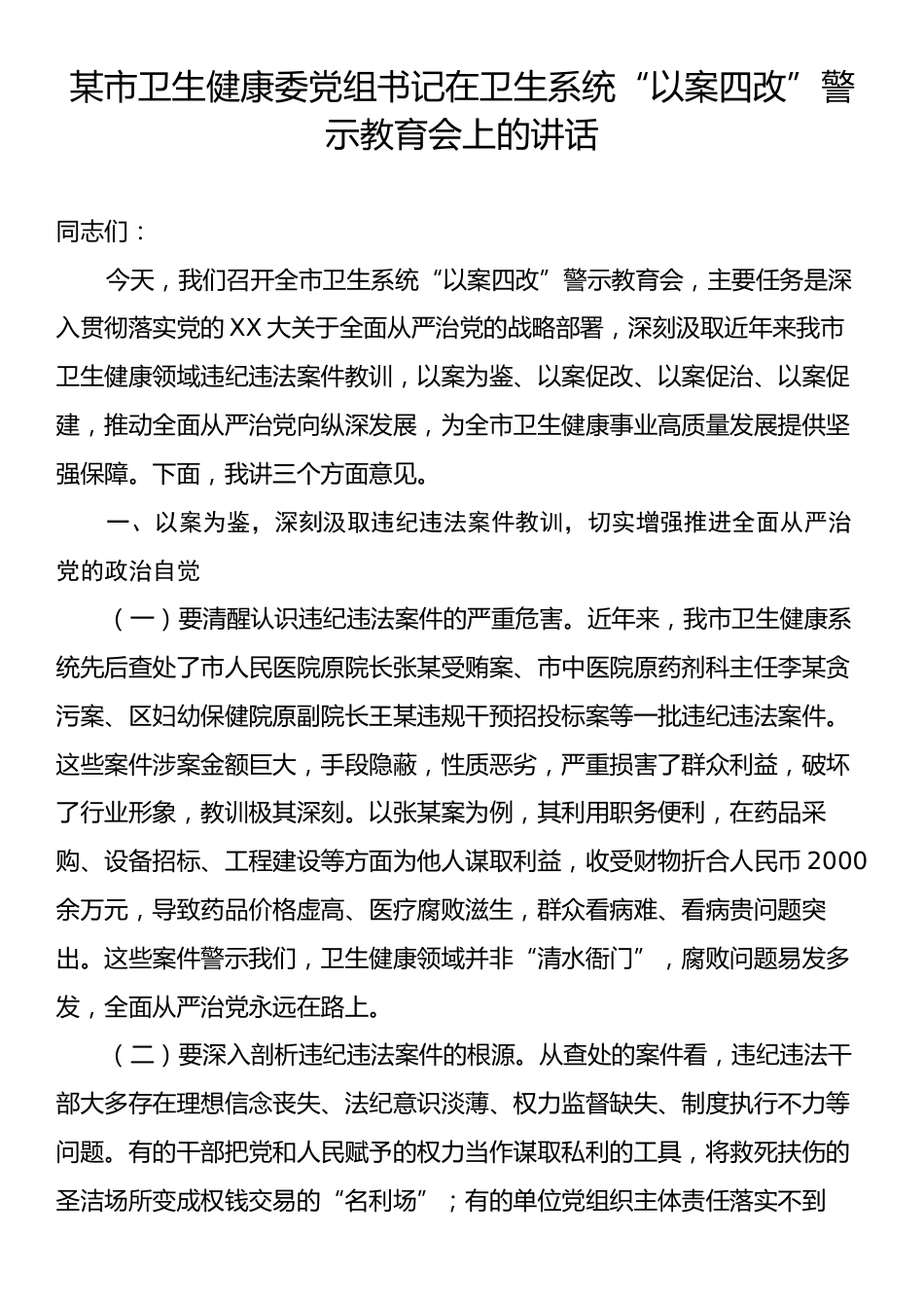 某市卫生健康委党组书记在卫生系统“以案四改”警示教育会上的讲话.docx_第1页
