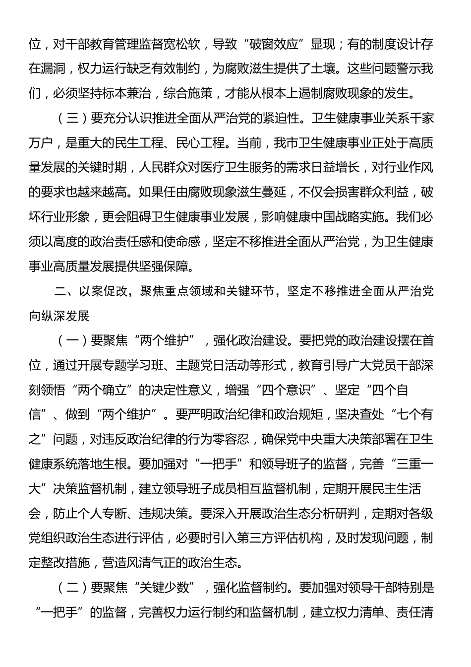 某市卫生健康委党组书记在卫生系统“以案四改”警示教育会上的讲话.docx_第2页