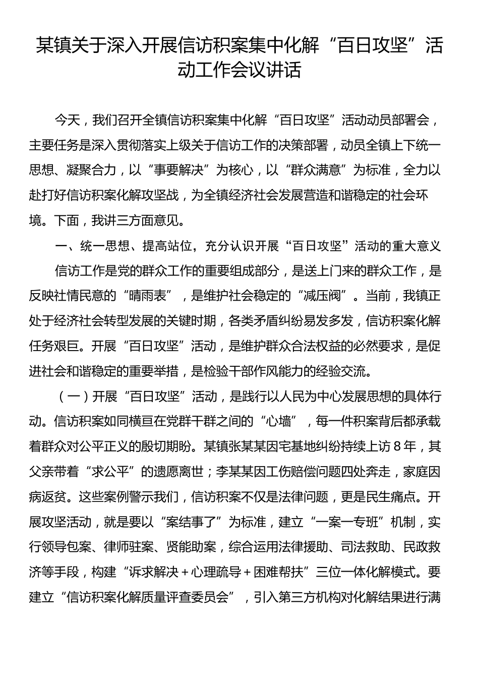 某镇关于深入开展信访积案集中化解“百日攻坚”活动工作会议讲话.docx_第1页
