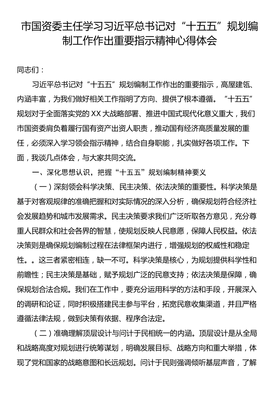 市国资委主任学习习近平总书记对“十五五”规划编制工作作出重要指示精神心得体会.docx_第1页