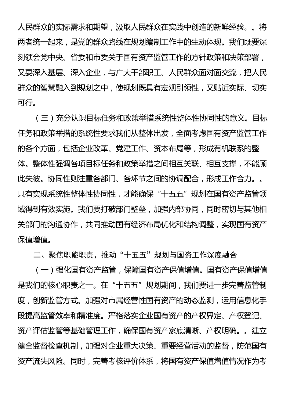 市国资委主任学习习近平总书记对“十五五”规划编制工作作出重要指示精神心得体会.docx_第2页