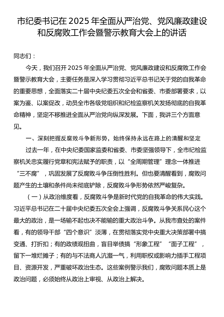 市纪委书记在2025年全面从严治党、党风廉政建设和反腐败工作会暨警示教育大会上的讲话.docx_第1页