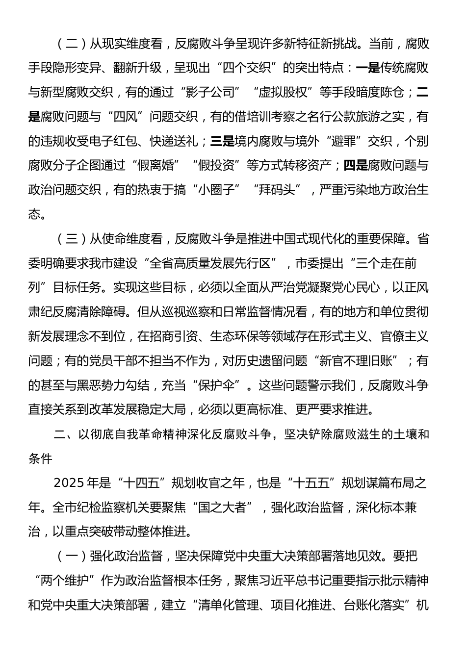 市纪委书记在2025年全面从严治党、党风廉政建设和反腐败工作会暨警示教育大会上的讲话.docx_第2页