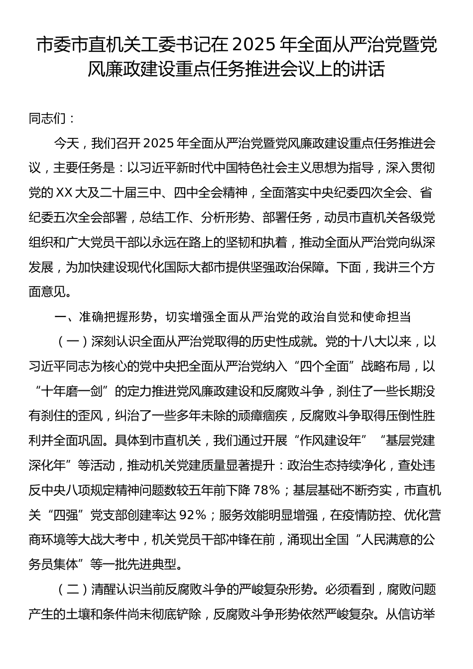 市委市直机关工委书记在2025年全面从严治党暨党风廉政建设重点任务推进会议上的讲话.docx_第1页