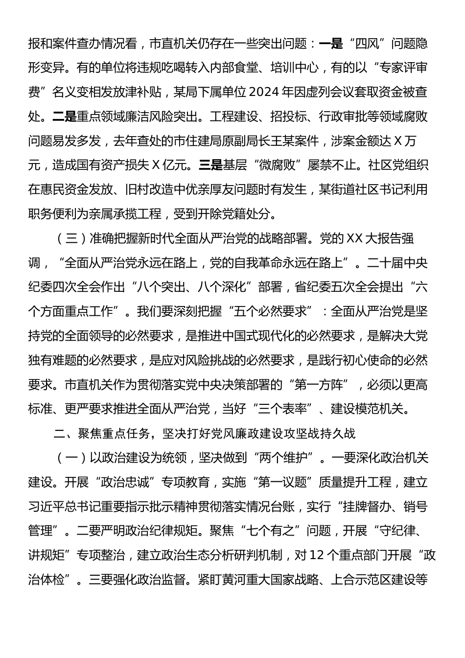 市委市直机关工委书记在2025年全面从严治党暨党风廉政建设重点任务推进会议上的讲话.docx_第2页