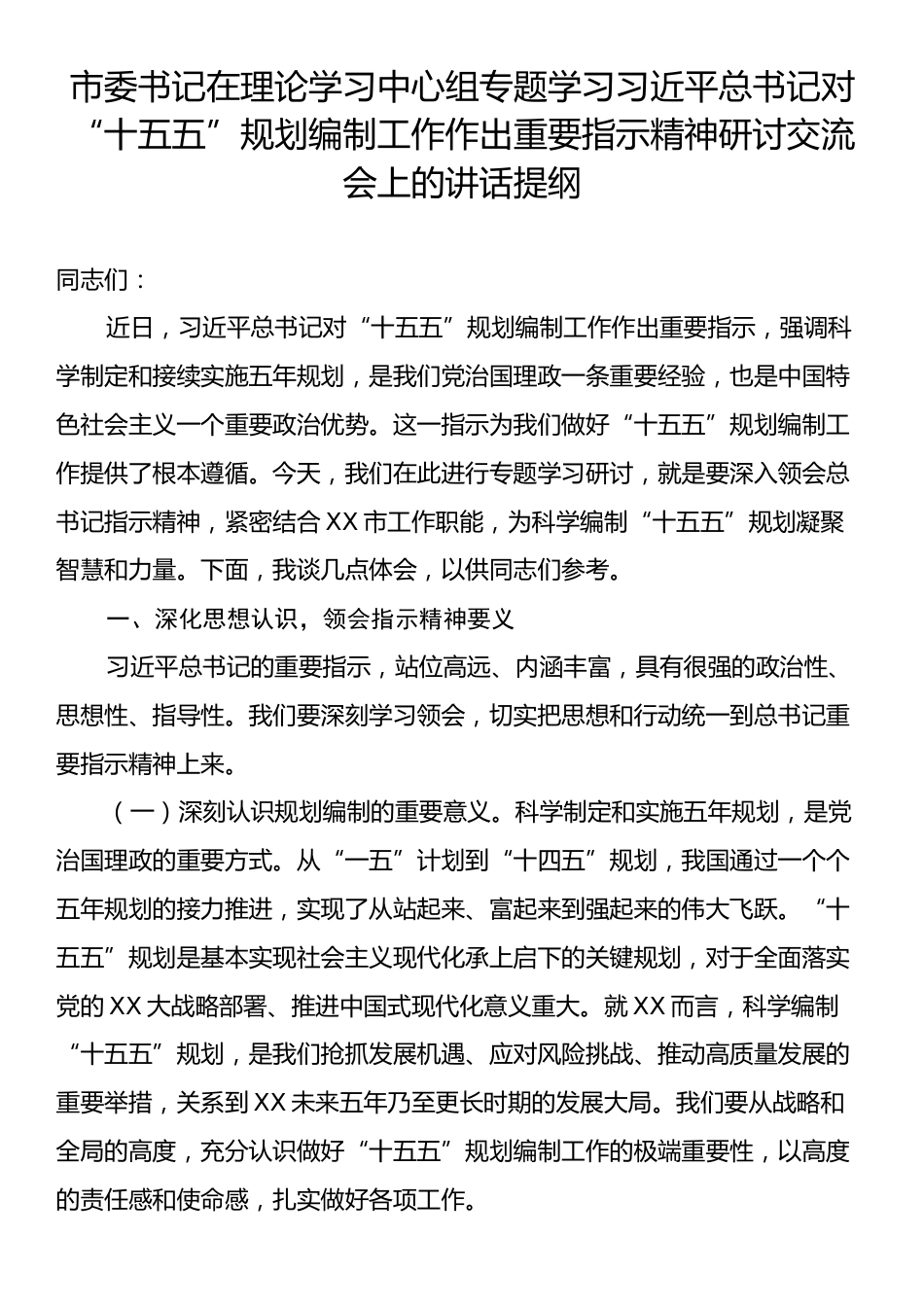 市委书记在理论学习中心组专题学习习近平总书记对“十五五”规划编制工作作出重要指示精神研讨交流会上的讲话提纲.docx_第1页