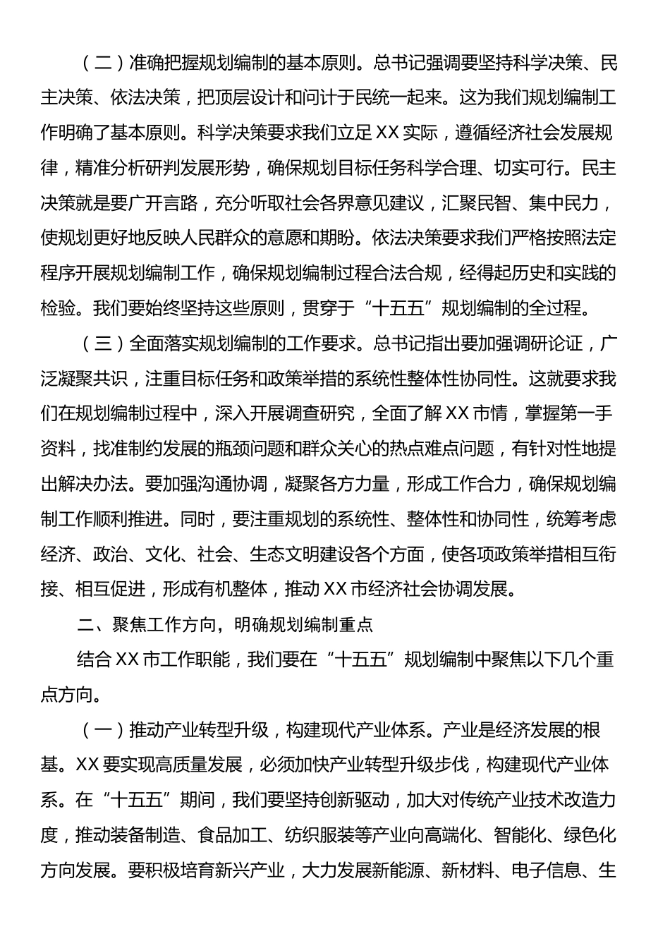 市委书记在理论学习中心组专题学习习近平总书记对“十五五”规划编制工作作出重要指示精神研讨交流会上的讲话提纲.docx_第2页