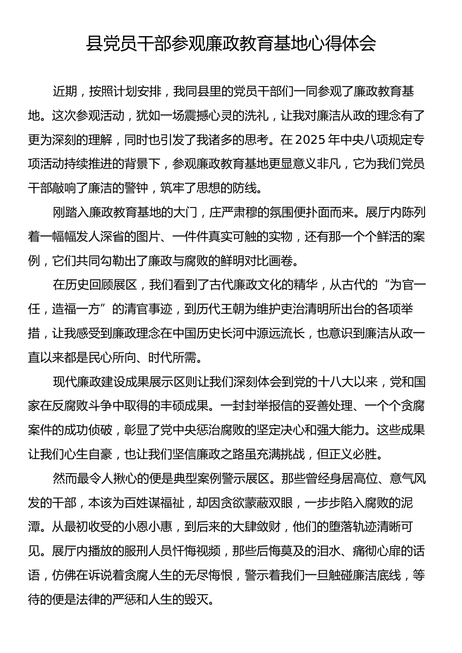 县党员干部参观廉政教育基地心得体会.docx_第1页