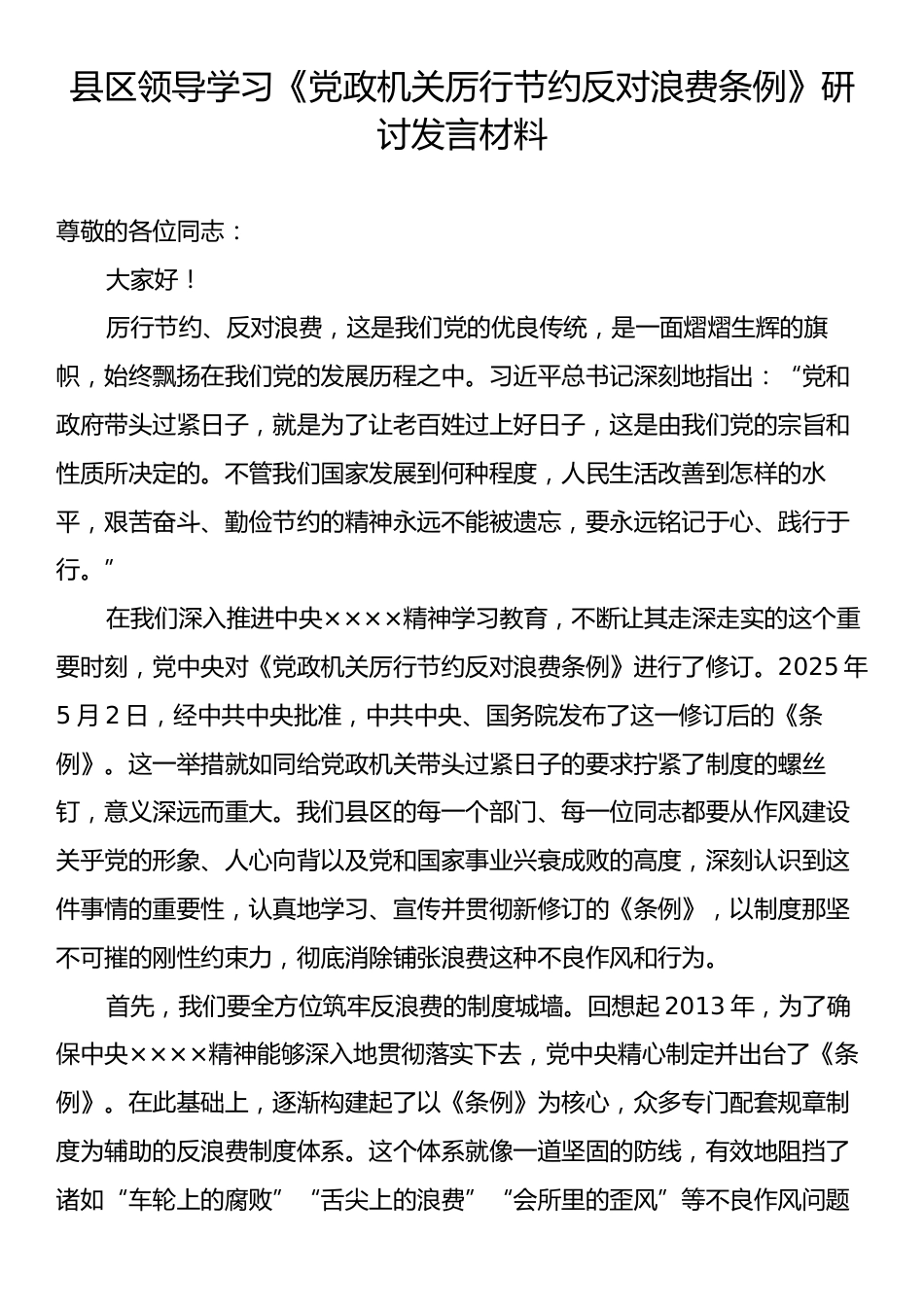 县区领导学习《党政机关厉行节约反对浪费条例》研讨发言材料.docx_第1页